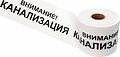 REXANT 19-3024 Лента сигнальная «Внимание! Канализация» 200 мм х 250 м REXANT, цвет белый/черный REXANT 19-3024 Лента сигнальная «Внимание! Канализация» 200 мм х 250 м REXANT, цвет белый/черный