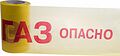 REXANT 19-3040 Лента сигнальная «Опасно ГАЗ» 200 мм х 100 м REXANT, цвет желтый/красный REXANT 19-3040 Лента сигнальная «Опасно ГАЗ» 200 мм х 100 м REXANT, цвет желтый/красный