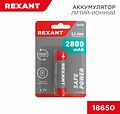 REXANT 30-2030-05 Аккумулятор Li-ion 18650, 3,7В, 2800мАч, с платой защиты, высокий контакт, 1 шт, блистер REXANT