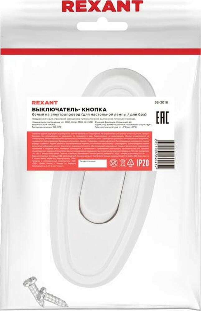 REXANT 36-3016 Выключатель-кнопка 250V 6А ON-OFF белый на электропровод (для настольной лампы / для бра) REXANT