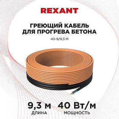 REXANT 51-0081 Кабель греющий для прогрева бетона 40Вт/м, 9,3м REXANT