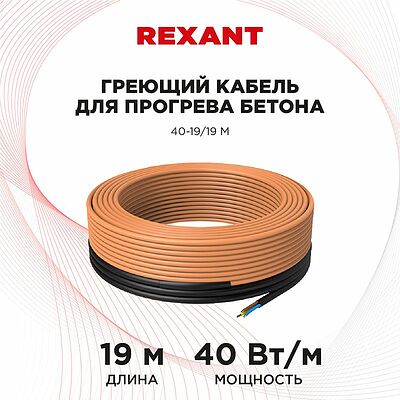 REXANT 51-0082 Кабель греющий для прогрева бетона 40Вт/м, 19м REXANT
