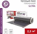 REXANT 51-0504-4 Пленочный теплый пол Ultra RXM 220 2,5м², 0,5х5м, 550Вт REXANT REXANT 51-0504-4 Пленочный теплый пол Ultra RXM 220 2,5м², 0,5х5м, 550Вт REXANT