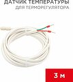 REXANT 51-1000 Датчик температуры для терморегулятора NTC 10 кОм, 3 м REXANT REXANT 51-1000 Датчик температуры для терморегулятора NTC 10 кОм, 3 м REXANT