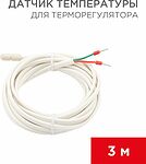 REXANT 51-1000 Датчик температуры для терморегулятора NTC 10 кОм, 3 м REXANT