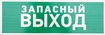 REXANT 56-0020-2 Табличка ПВХ эвакуационный знак «Указатель запасного выхода» 100х300 мм REXANT