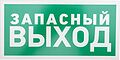 REXANT 56-0021-2 Табличка ПВХ эвакуационный знак «Указатель запасного выхода» 150х300 мм REXANT REXANT 56-0021-2 Табличка ПВХ эвакуационный знак «Указатель запасного выхода» 150х300 мм REXANT
