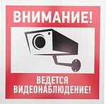REXANT 56-0024-2 Табличка ПВХ информационный знак «Внимание, ведется видеонаблюдение» 200х200 мм REXANT