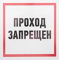 REXANT 56-0037-2 Табличка ПВХ информационный знак «Проход запрещен» 200х200 мм REXANT REXANT 56-0037-2 Табличка ПВХ информационный знак «Проход запрещен» 200х200 мм REXANT