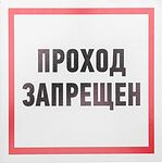 REXANT 56-0037-2 Табличка ПВХ информационный знак «Проход запрещен» 200х200 мм REXANT