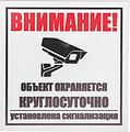 REXANT 56-0058-2 Табличка ПВХ информационный знак «Внимание, объект охраняется круглосуточно, установлена сигнализация» 100х100 мм REXANT REXANT 56-0058-2 Табличка ПВХ информационный знак «Внимание, объект охраняется круглосуточно, установлена сигнализация» 100х100 мм REXANT