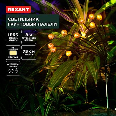 REXANT 602-2401 Светильник грунтовый Лалели, 3000К, встроенный аккумулятор, солнечная панель, коллекция Стамбул REXANT