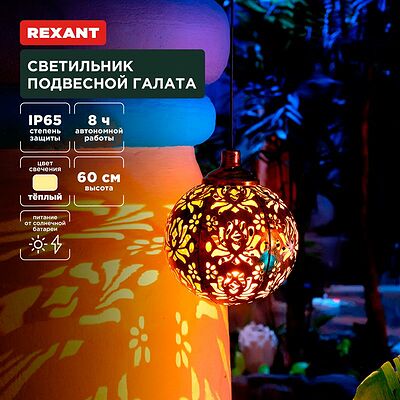 REXANT 602-2403 Светильник подвесной Галата, 3000К, встроенный аккумулятор, солнечная панель, коллекция Стамбул REXANT
