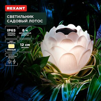 REXANT 602-2431 Светильник садовый Лотос, 3000К, 15см, встроенный аккумулятор, солнечная панель, коллекция Пекин REXANT