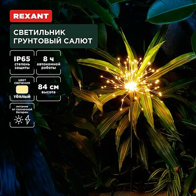 REXANT 602-2435 Светильник грунтовый Салют, 3000К, встроенный аккумулятор, солнечная панель REXANT