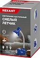 REXANT 603-1001 Светильник настольный REXANT Смелый Летчик на основании, с цоколем Е27, 60 Вт, цвет синий REXANT 603-1001 Светильник настольный REXANT Смелый Летчик на основании, с цоколем Е27, 60 Вт, цвет синий