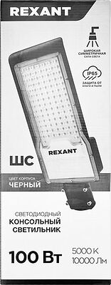 REXANT 607-301 Светильник светодиодный консольный ДКУ-01 100Вт 5000К общего назначения IP65 10000Лм черный