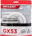 REXANT 608-001 Светильник GX53 белый, термостойкое пластиковое кольцо в комплекте REXANT REXANT 608-001 Светильник GX53 белый, термостойкое пластиковое кольцо в комплекте REXANT