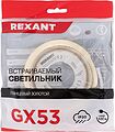 REXANT 608-003 Светильник GX53 золото, термостойкое пластиковое кольцо в комплекте REXANT REXANT 608-003 Светильник GX53 золото, термостойкое пластиковое кольцо в комплекте REXANT