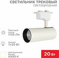 REXANT 611-005 Светильник светодиодный трековый Star Track 20Вт 4000К LED белый REXANT REXANT 611-005 Светильник светодиодный трековый Star Track 20Вт 4000К LED белый REXANT