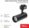 REXANT 611-006 Светильник светодиодный трековый Star Track 20Вт 4000К LED черный REXANT REXANT 611-006 Светильник светодиодный трековый Star Track 20Вт 4000К LED черный REXANT