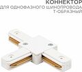 REXANT 612-006 Коннектор для однофазного шинопровода T-образный белый REXANT REXANT 612-006 Коннектор для однофазного шинопровода T-образный белый REXANT