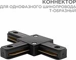 REXANT 612-012 Коннектор для однофазного шинопровода T-образный черный REXANT
