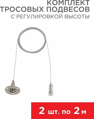 REXANT 612-022 Комплект тросовых подвесов для шинопровода с регулировкой высоты, 2м (2 шт.) REXANT