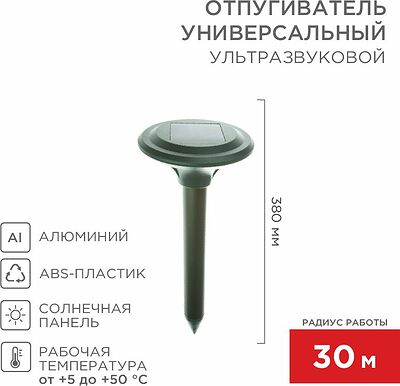 REXANT 71-0007 Ультразвуковой отпугиватель кротов R 30м на солнечной батарее REXANT