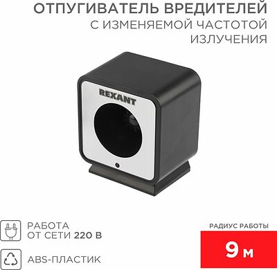 REXANT 71-0009 Отпугиватель вредителей с изменяемой частотой излучения, R 9м, 220В REXANT