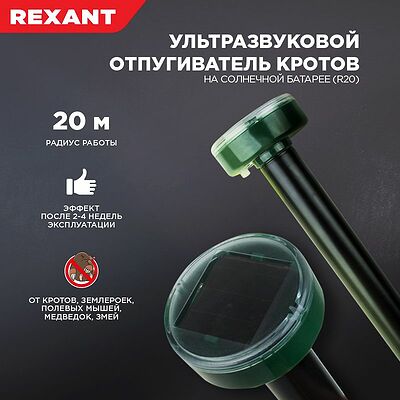 REXANT 71-0017 Ультразвуковой отпугиватель кротов R 20м, на солнечной батарее REXANT