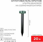 REXANT 71-0017 Ультразвуковой отпугиватель кротов R 20м, на солнечной батарее REXANT
