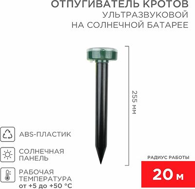 REXANT 71-0017 Ультразвуковой отпугиватель кротов R 20м, на солнечной батарее REXANT