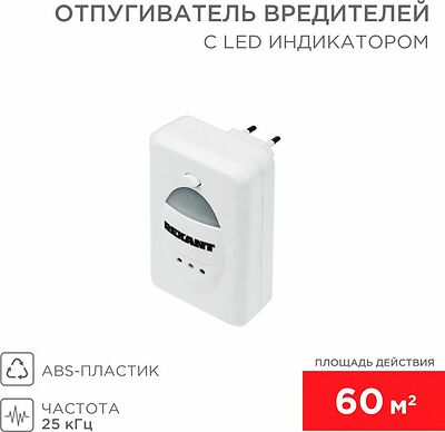 REXANT 71-0018 Ультразвуковой отпугиватель вредителей S 60м², 220В, с LED-индикатором REXANT