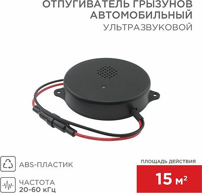 REXANT 71-0048 Ультразвуковой отпугиватель грызунов S 15м², 12В, автомобильный REXANT