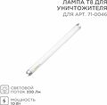 REXANT 71-0146 Лампа Т8 для уничтожителя, S 80м², 10Вт REXANT REXANT 71-0146 Лампа Т8 для уничтожителя, S 80м², 10Вт REXANT