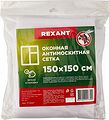 REXANT 71-0227 Оконная антимоскитная сетка 1,5х1,5м, с клейкой лентой, белая REXANT