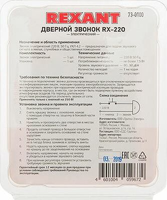 REXANT 73-0100 Звонок электрический без кнопки 1 мелодия 220В REXANT