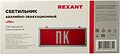 REXANT 74-0070 Светильник Аварийный quot;ПК quot; REXANT светодиодный