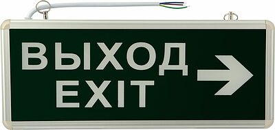 REXANT 74-1307 Светильник аварийно-эвакуационный «ВЫХОД-EXIT» – стрелка, светодиодный двухсторонний 1.5 ч, 3 Вт