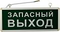 REXANT 74-1313 Светильник аварийно-эвакуационный «ЗАПАСНЫЙ ВЫХОД» светодиодный односторонний 1.5 ч, 3 Вт 