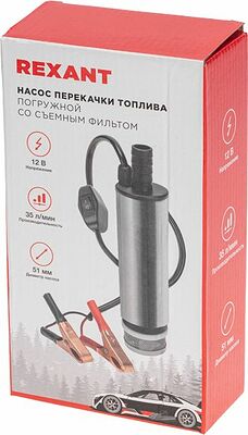 REXANT 80-0214 Насос перекачки топлива погружной 12В, 35л/мин, с фильтром, 51мм REXANT