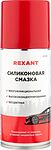 REXANT 85-0054 Силиконовая смазка 210мл REXANT