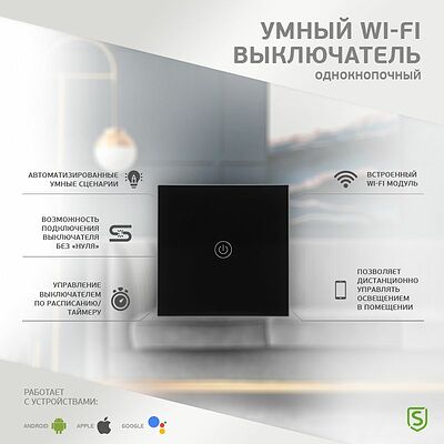 SECURIC SEC-HV-801B Умный Wi-Fi выключатель однокнопочный черный SECURIC