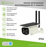 SECURIC SEC-SF-103W Умная автономная беспроводная Wi-Fi камера SECURIC