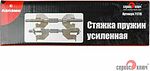 Сервис Ключ 71770 стяжки пружин усиленные с лапами, винт Ø14 мм, 2 шт.