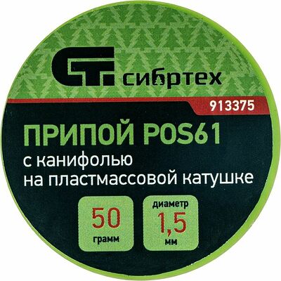СИБРТЕХ 913375 припой ПОС-61 с канифолью, диаметр 1,5 мм, 50 г, на катушке