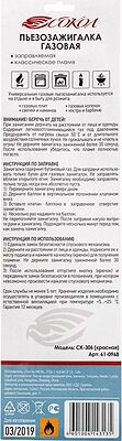 СОКОЛ 61-0968 Бытовая газовая пьезозажигалка с классическим пламенем многоразовая (1 шт.) красная СК-306 СОКОЛ 