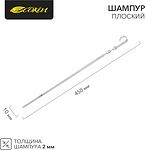 СОКОЛ 62-0014 Шампур плоский 450х10мм, толщина 2мм СОКОЛ