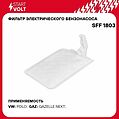 STARTVOLT SFF 1803 фильтр-сетка электробензонасоса ГАЗель Next, VW Polo Sedan
